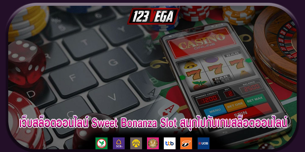 เว็บสล็อตออนไลน์ Sweet Bonanza Slot สนุกไปกับเกมสล็อตออนไลน์