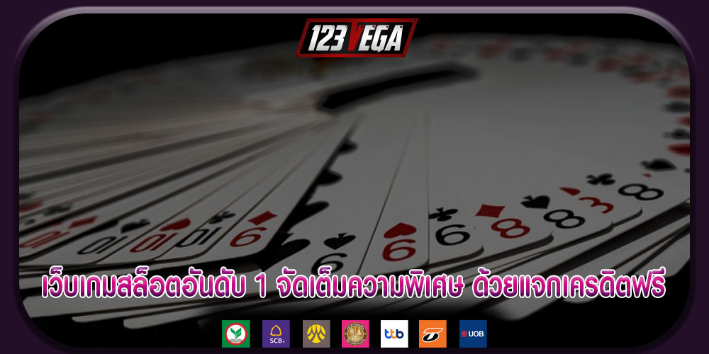 เว็บเกมสล็อตอันดับ 1 จัดเต็มความพิเศษ ด้วยแจกเครดิตฟรี