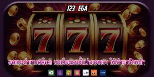 ขอแนะนำเกมสล็อต บนเว็บตรงชั้นนำของเรา ให้เข้ามาจัดหนัก