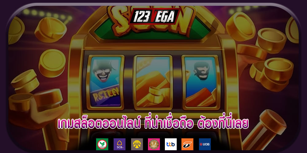 เกมสล็อตออนไลน์ ที่น่าเชื่อถือ ต้องที่นี่เลย