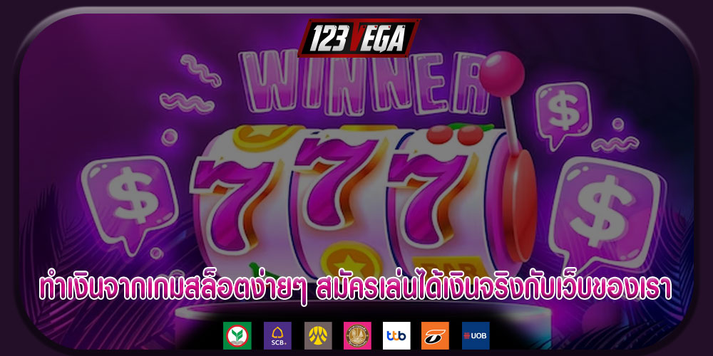 ทำเงินจากเกมสล็อตง่ายๆ สมัครเล่นได้เงินจริงกับเว็บของเรา