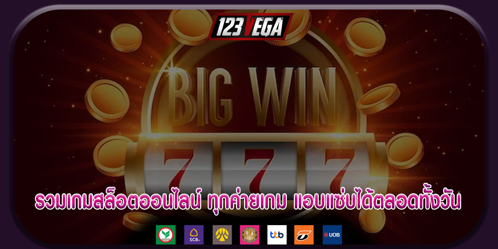 รวมเกมสล็อตออนไลน์ ทุกค่ายเกม แอบแซ่บได้ตลอดทั้งวัน