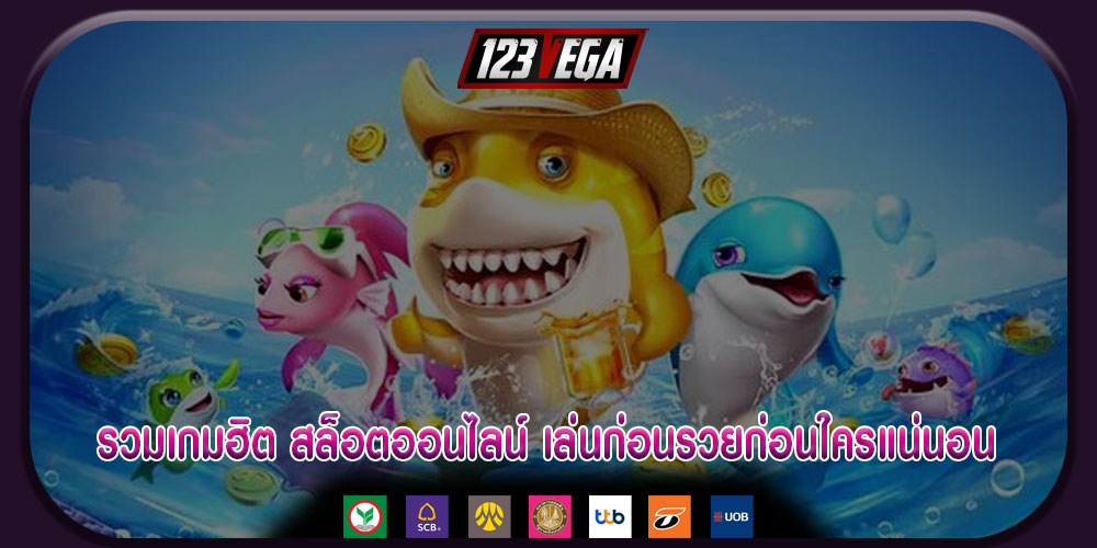 รวมเกมฮิต สล็อตออนไลน์ เล่นก่อนรวยก่อนใครแน่นอน