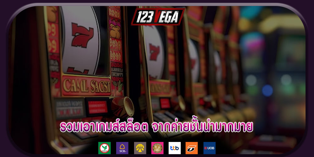 รวมเอาเกมส์สล็อต จากค่ายชั้นนำมากมาย