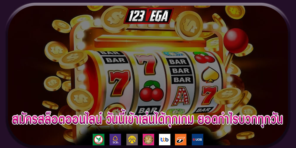 สมัครสล็อตออนไลน์ วันนี้เข้าเล่นได้ทุกเกม ยอดกำไรบวกทุกวัน