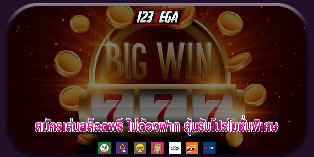 สมัครเล่นสล็อตฟรี ไม่ต้องฝาก ลุ้นรับโปรโมชั่นพิเศษ