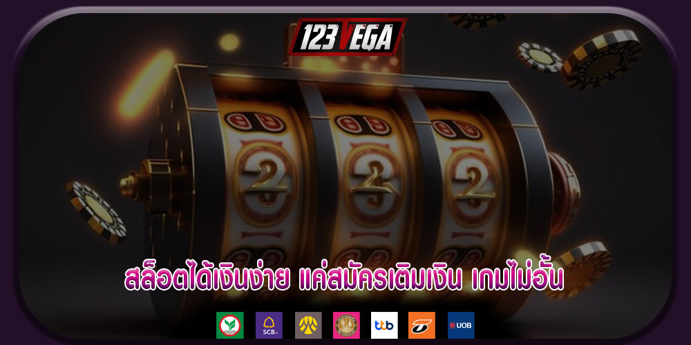 สล็อตได้เงินง่าย แค่สมัครเติมเงิน เกมไม่อั้น