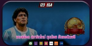 เกมสล็อต สมาชิกใหม่ ทุนน้อย รับเครดิตฟรี