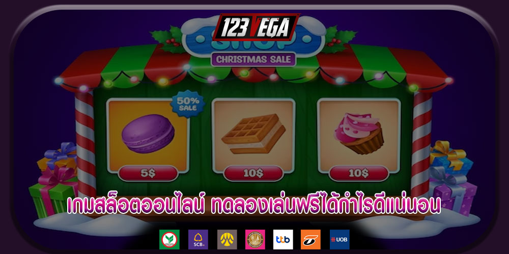 เกมสล็อตออนไลน์ ทดลองเล่นฟรีได้กำไรดีแน่นอน