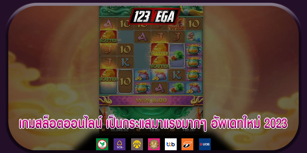 เกมสล็อตออนไลน์ เป็นกระแสมาแรงมากๆ อัพเดทใหม่ 2023