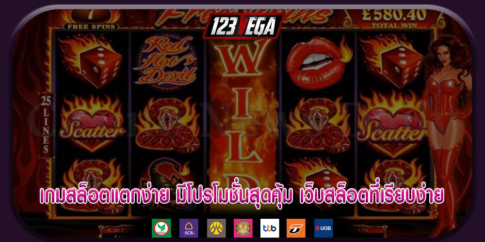 เกมสล็อตแตกง่าย มีโปรโมชั่นสุดคุ้ม เว็บสล็อตที่เรียบง่าย