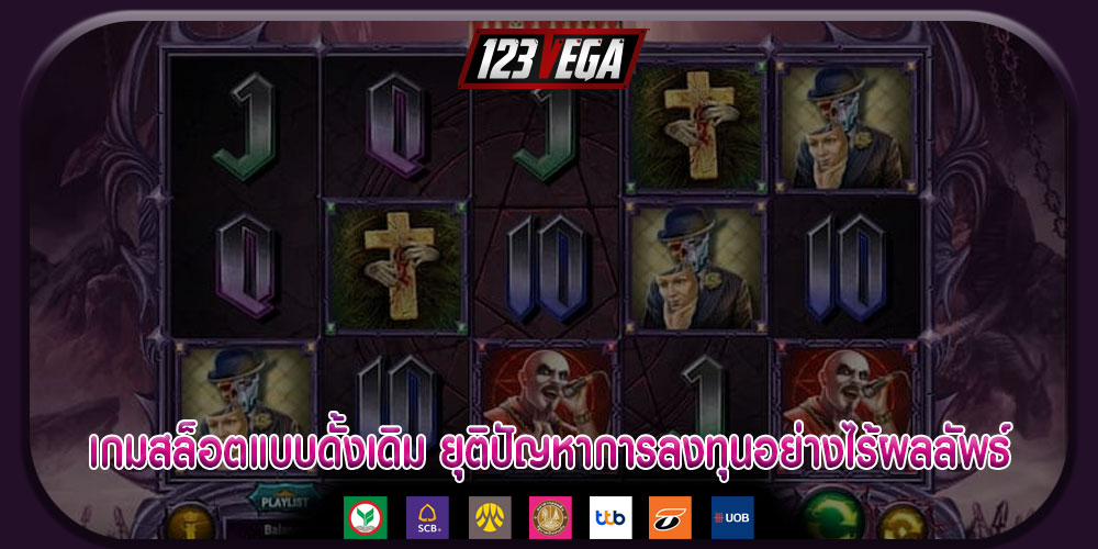 เกมสล็อตแบบดั้งเดิม ยุติปัญหาการลงทุนอย่างไร้ผลลัพธ์