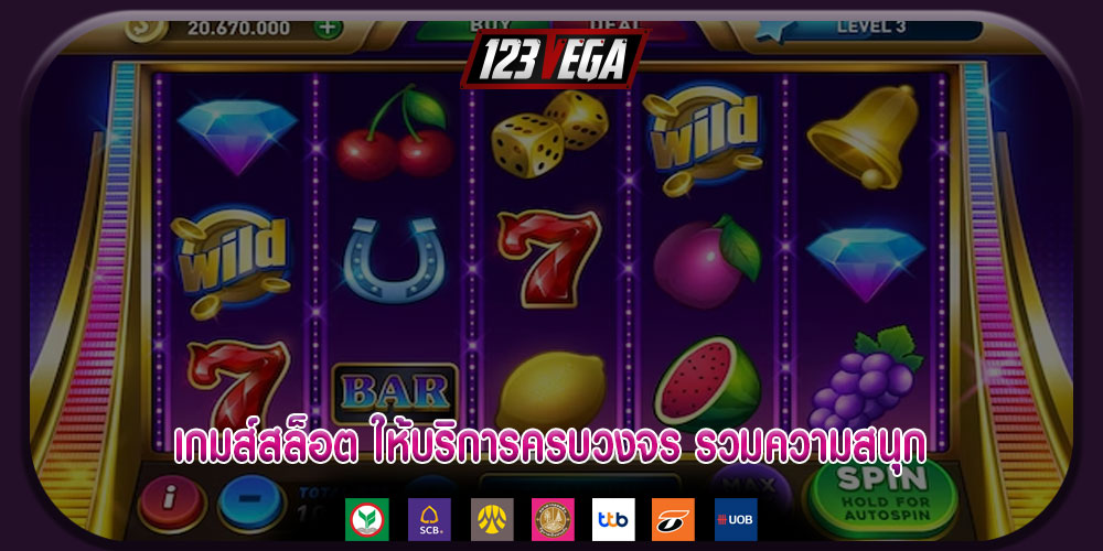 เกมส์สล็อต ให้บริการครบวงจร รวมความสนุก