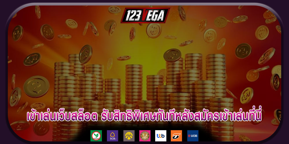 เข้าเล่นเว็บสล็อต รับสิทธิพิเศษทันทีหลังสมัครเข้าเล่นที่นี่