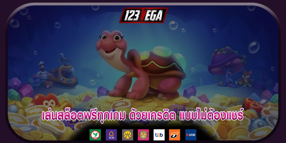 เล่นสล็อตฟรีทุกเกม ด้วยเครดิต แบบไม่ต้องแชร์