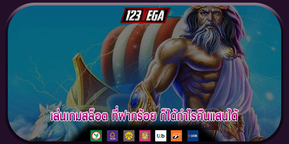 เล่นเกมสล็อต ที่ฝากร้อย ก็ได้กำไรคืนแสนได้