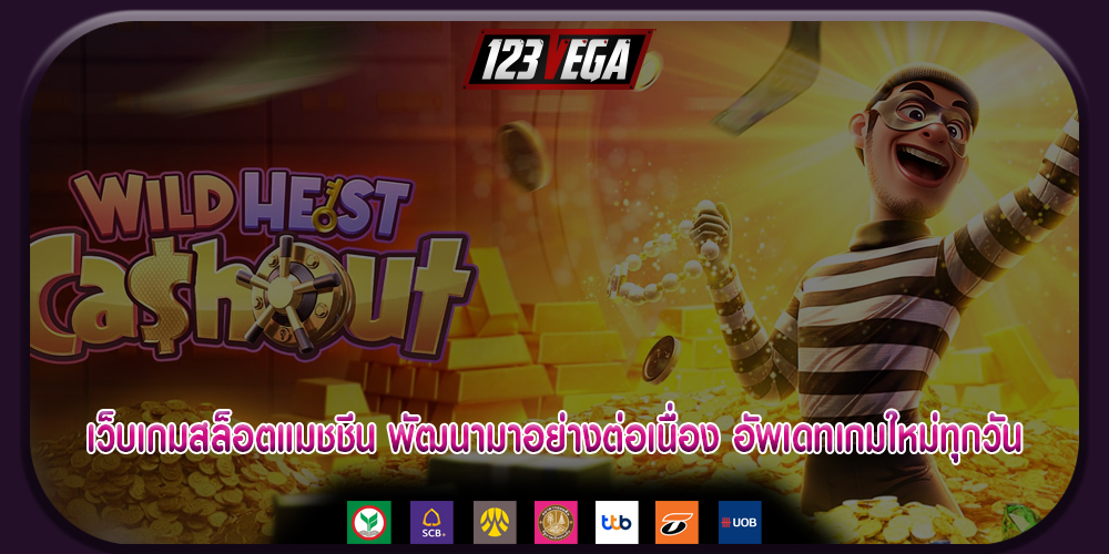 เว็บเกมสล็อตแมชชีน พัฒนามาอย่างต่อเนื่อง อัพเดทเกมใหม่ทุกวัน