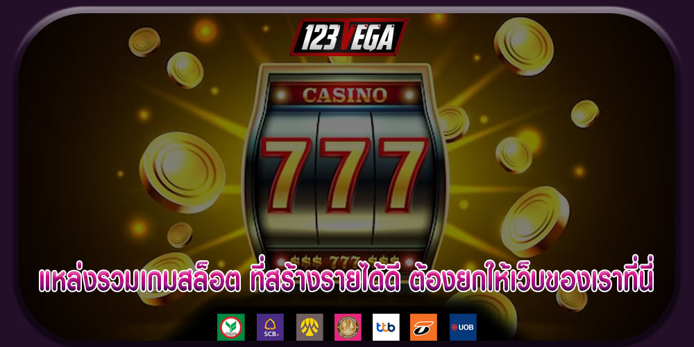 แหล่งรวมเกมสล็อต ที่สร้างรายได้ดีที่สุด ต้องยกให้เว็บของเราที่นี่