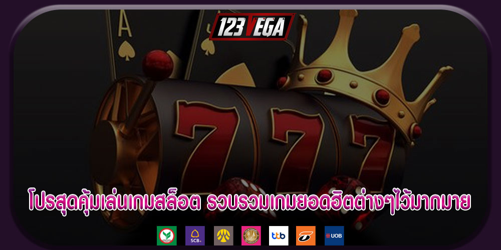 โปรสุดคุ้มเล่นเกมสล็อต รวบรวมเกมยอดฮิตต่างๆไว้มากมาย