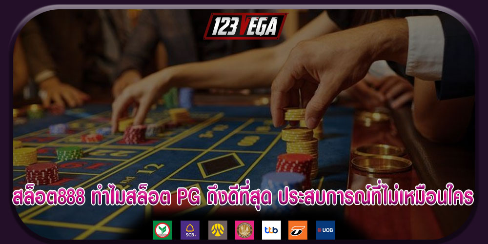 สล็อต888 ทำไมสล็อต PG ถึงดีที่สุด ประสบการณ์ที่ไม่เหมือนใคร