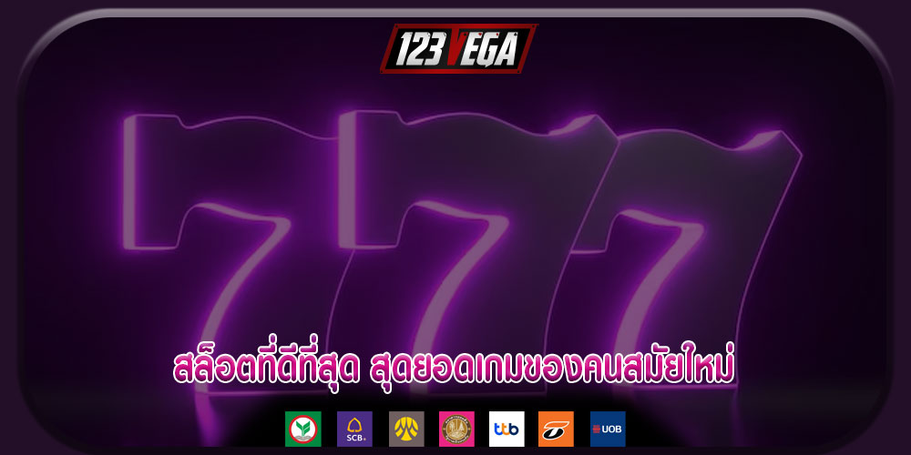 สล็อตที่ดีที่สุด สุดยอดเกมของคนสมัยใหม่