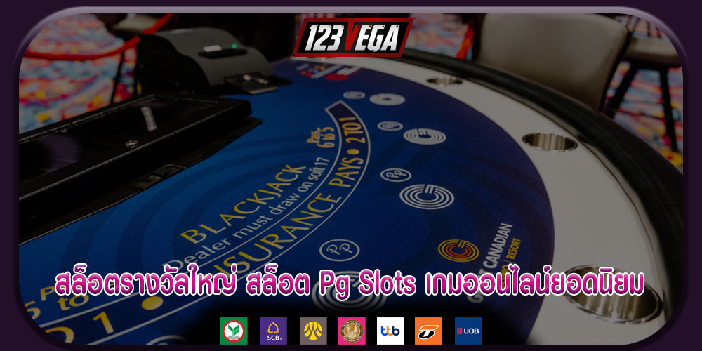 สล็อตรางวัลใหญ่ สล็อต Pg Slots เกมออนไลน์ยอดนิยม