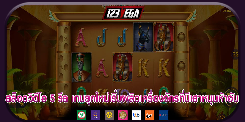 สล็อตวิดีโอ 5 รีล เกมยุคใหม่เริ่มผลิตเครื่องจักรที่มีเสาหมุนห้าอัน