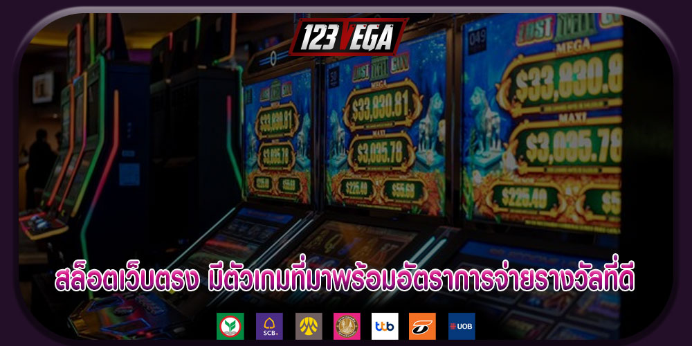 สล็อตเว็บตรง มีตัวเกมที่มาพร้อมอัตราการจ่ายรางวัลที่ดี