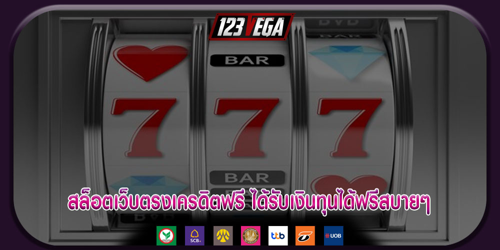 สล็อตเว็บตรงเครดิตฟรี ได้รับเงินทุนได้ฟรีสบายๆ