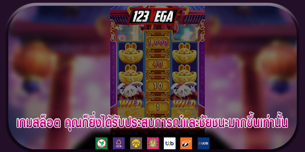 เกมสล็อต คุณก็ยิ่งได้รับประสบการณ์และชัยชนะมากขึ้นเท่านั้น