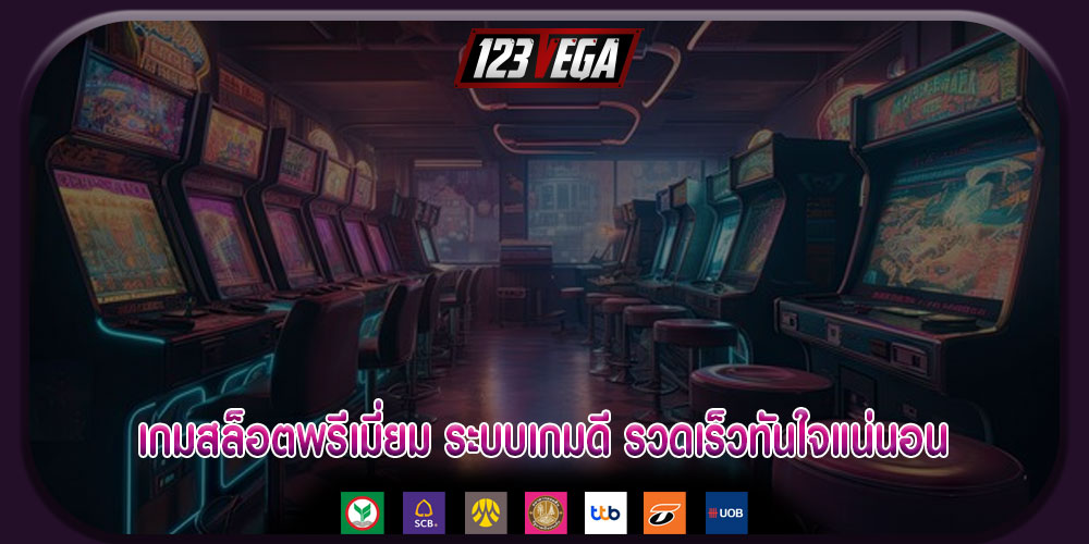 เกมสล็อตพรีเมี่ยม ระบบเกมดี รวดเร็วทันใจแน่นอน