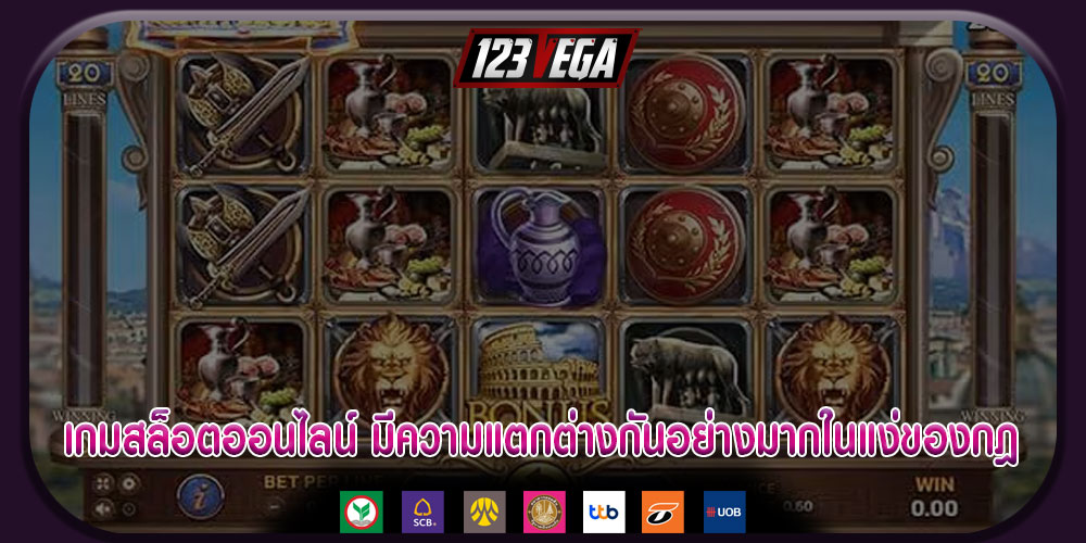 เกมสล็อตออนไลน์ มีความแตกต่างกันอย่างมากในแง่ของกฎ