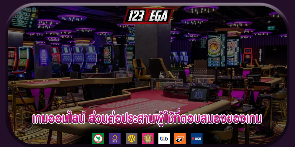 เกมออนไลน์ ส่วนต่อประสานผู้ใช้ที่ตอบสนองของเกม