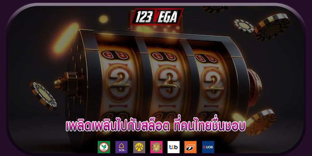 เพลิดเพลินไปกับสล็อต ที่คนไทยชื่นชอบ