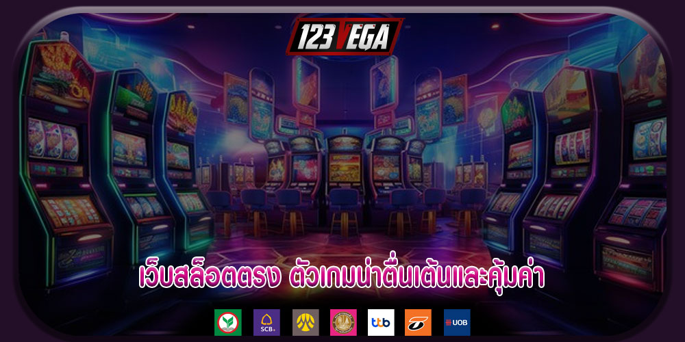 เว็บสล็อตตรง ตัวเกมน่าตื่นเต้นและคุ้มค่า