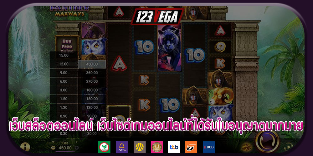 เว็บสล็อตออนไลน์ เว็บไซต์เกมออนไลน์ที่ได้รับใบอนุญาตมากมาย