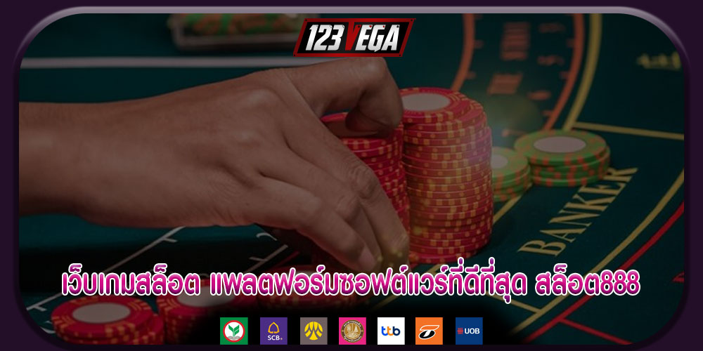 เว็บเกมสล็อต แพลตฟอร์มซอฟต์แวร์ที่ดีที่สุด สล็อต888