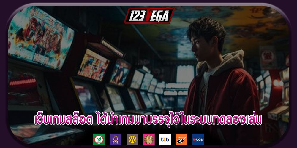 เว็บเกมสล็อต ได้นำเกมมาบรรจุไว้ในระบบทดลองเล่น