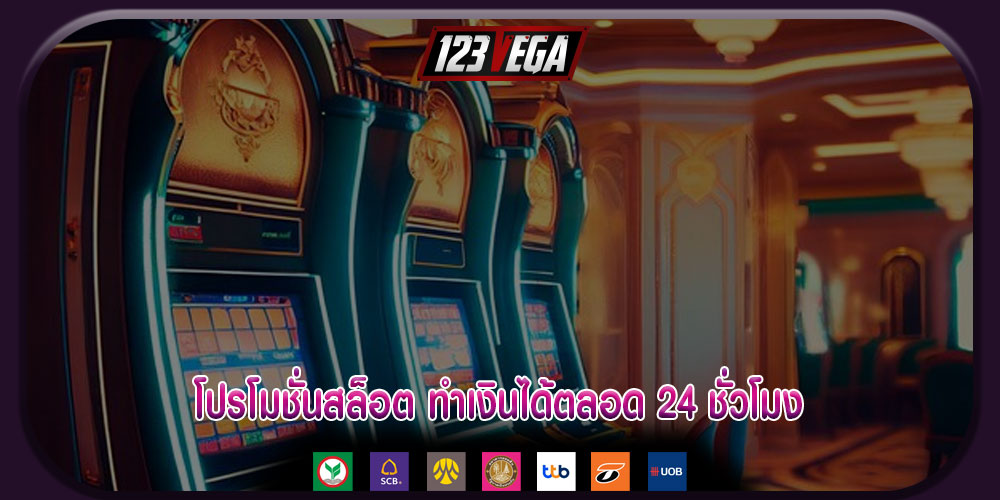 โปรโมชั่นสล็อต ทำเงินได้ตลอด 24 ชั่วโมง