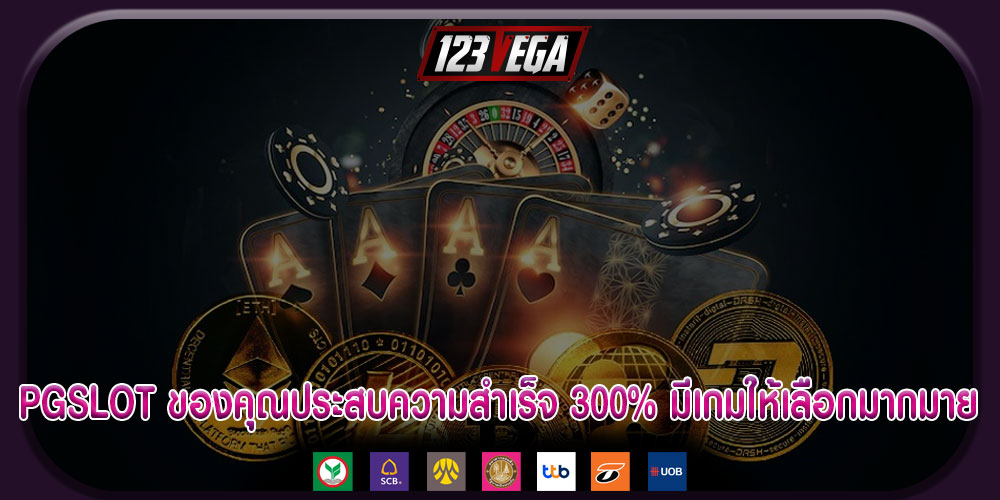 PGSLOT ของคุณประสบความสำเร็จ 300% มีเกมให้เลือกมากมาย