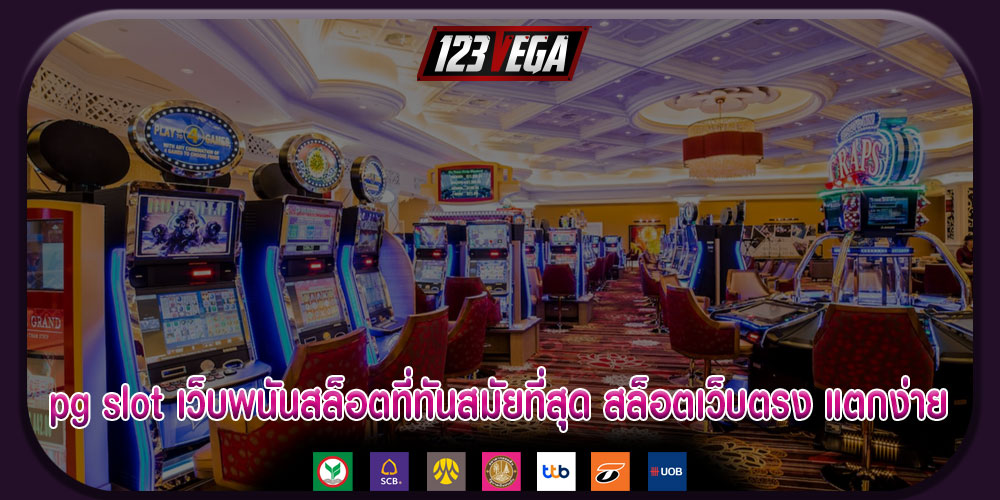 pg slot เว็บพนันสล็อตที่ทันสมัยที่สุด สล็อตเว็บตรง แตกง่าย