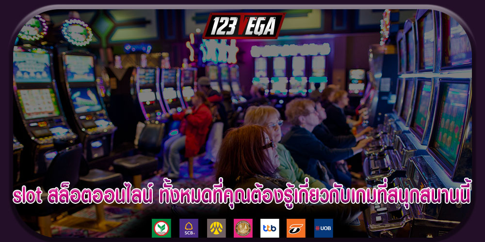 slot สล็อตออนไลน์ ทั้งหมดที่คุณต้องรู้เกี่ยวกับเกมที่สนุกสนานนี้