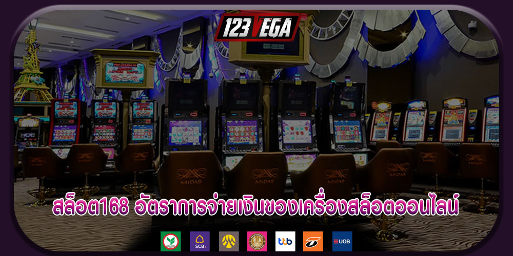 สล็อต168 อัตราการจ่ายเงินของเครื่องสล็อตออนไลน์