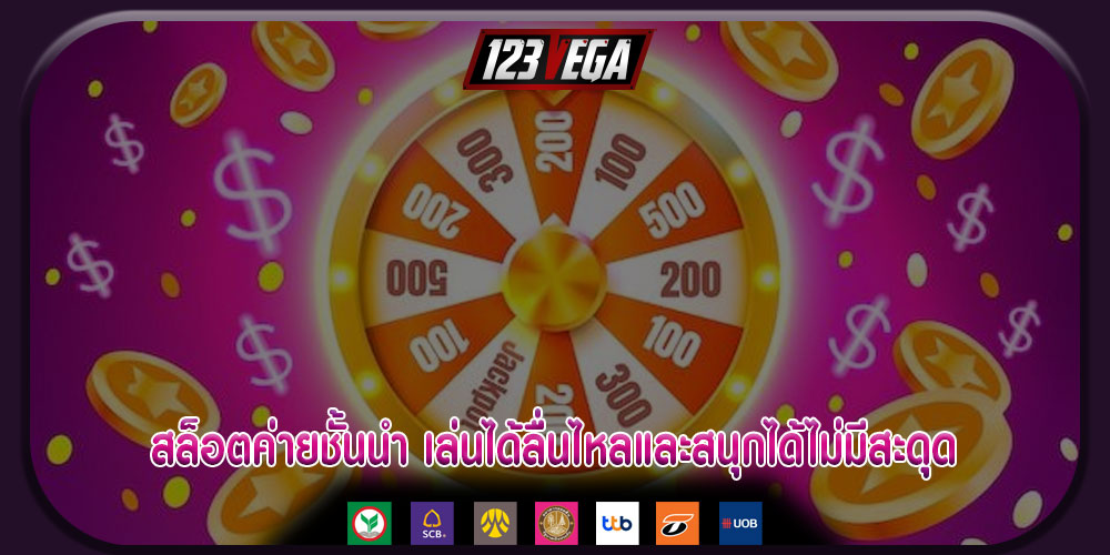 สล็อตค่ายชั้นนำ เล่นได้ลื่นไหลและสนุกได้ไม่มีสะดุด