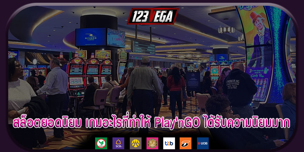 สล็อตยอดนิยม เกมอะไรที่ทำให้ Play'nGO ได้รับความนิยมมาก