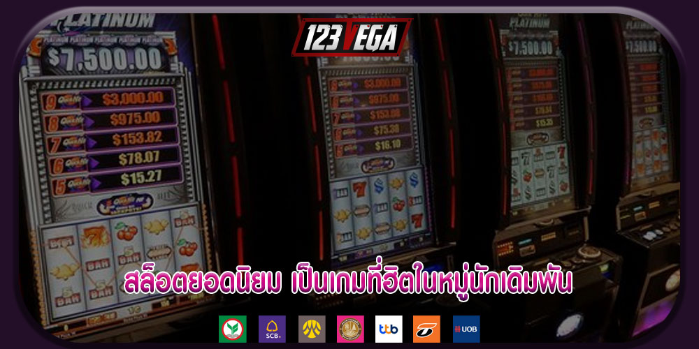 สล็อตยอดนิยม เป็นเกมที่ฮิตในหมู่นักเดิมพัน