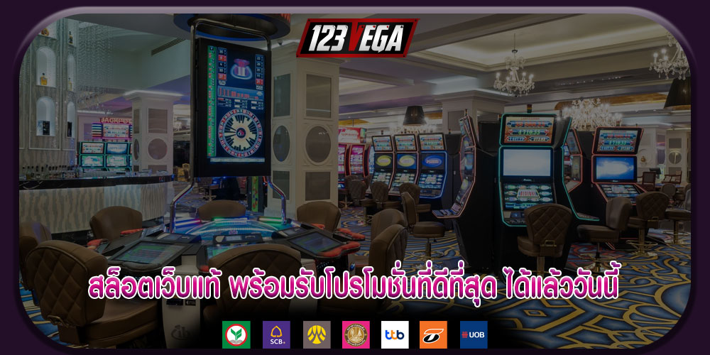 สล็อตเว็บแท้ พร้อมรับโปรโมชั่นที่ดีที่สุด ได้แล้ววันนี้