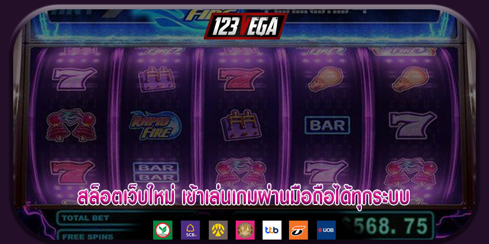 สล็อตเว็บใหม่ เข้าเล่นเกมผ่านมือถือได้ทุกระบบ