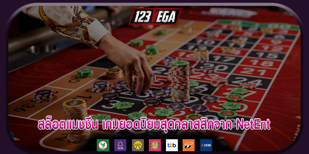 สล็อตแมชชีน เกมยอดนิยมสุดคลาสสิกจาก NetEnt