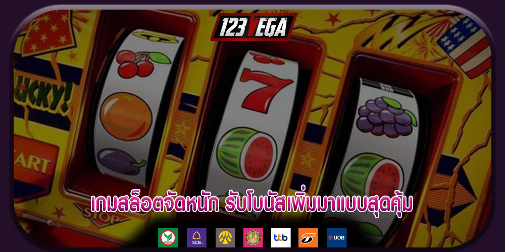 เกมสล็อตจัดหนัก รับโบนัสเพิ่มมาแบบสุดคุ้ม